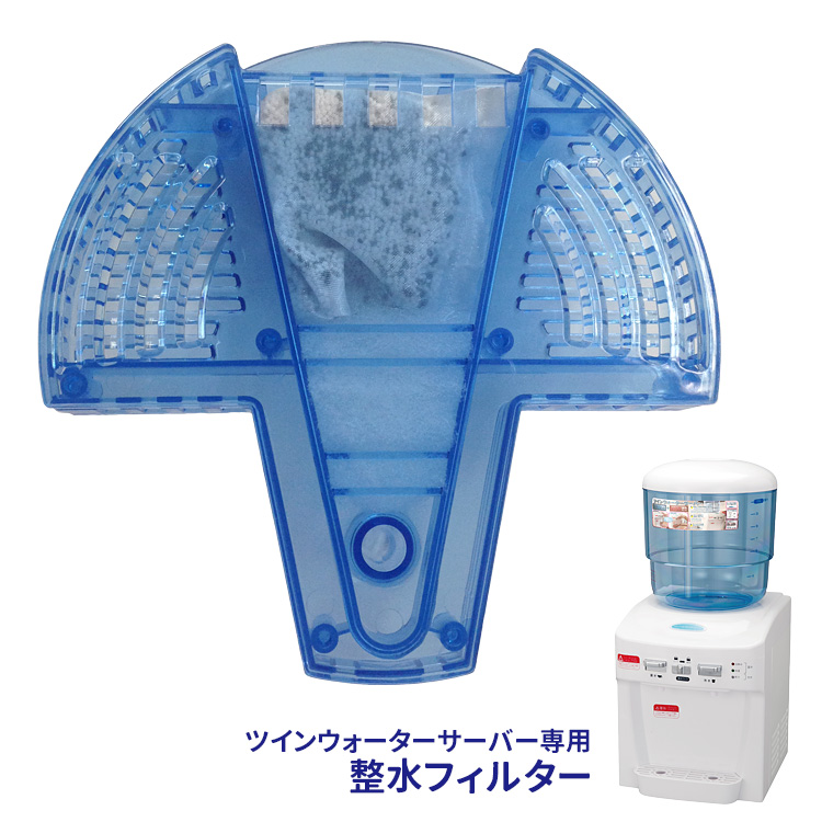 楽天市場】TWINS 整水フィルター ツインウォーターサーバー専用