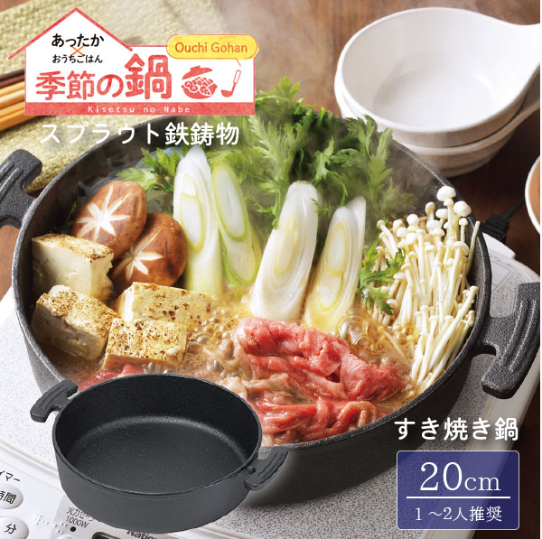 楽天市場】【在庫処分】スプラウト IH対応 鉄鋳物製すきやき鍋 20cm HB