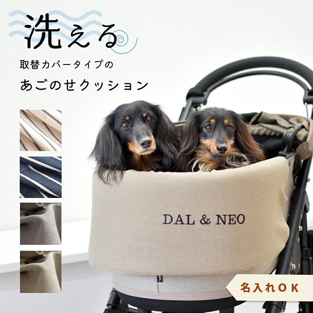 楽天市場】あごのせクッション ペットカート 洗える 取り替え 名入れ