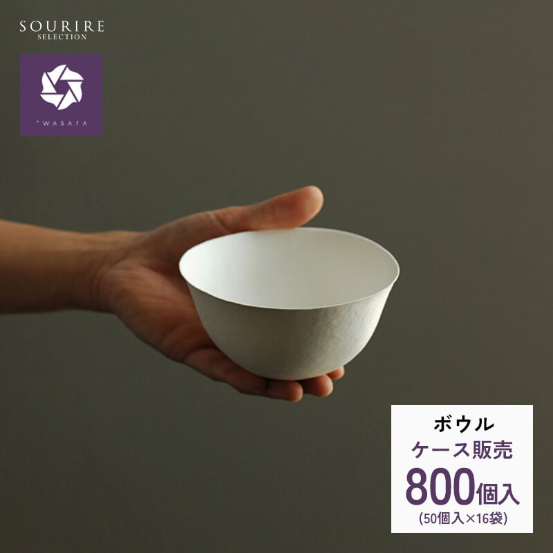 楽天市場】＜業務用・ケース販売＞wasara ワサラ ボウル 800枚入り紙皿