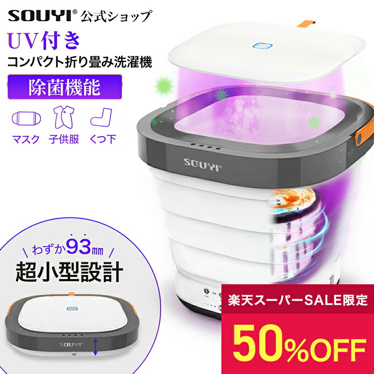 楽天市場】コンパクト 折りたたみ 洗濯機 UV機能付き SY-135-UV
