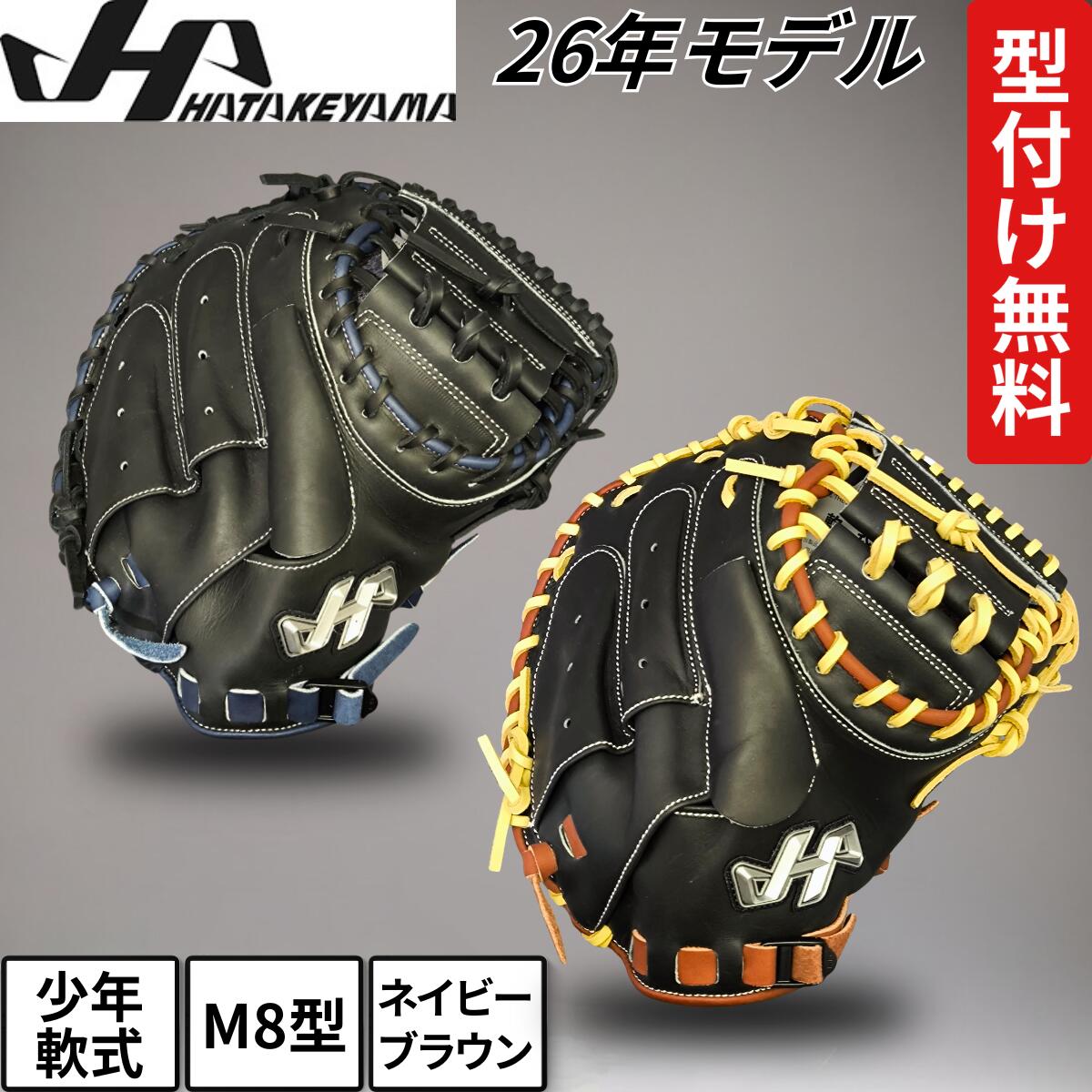 ハタケヤマ 野球グローブ 少年軟式 キャッチャーミット」の人気商品
