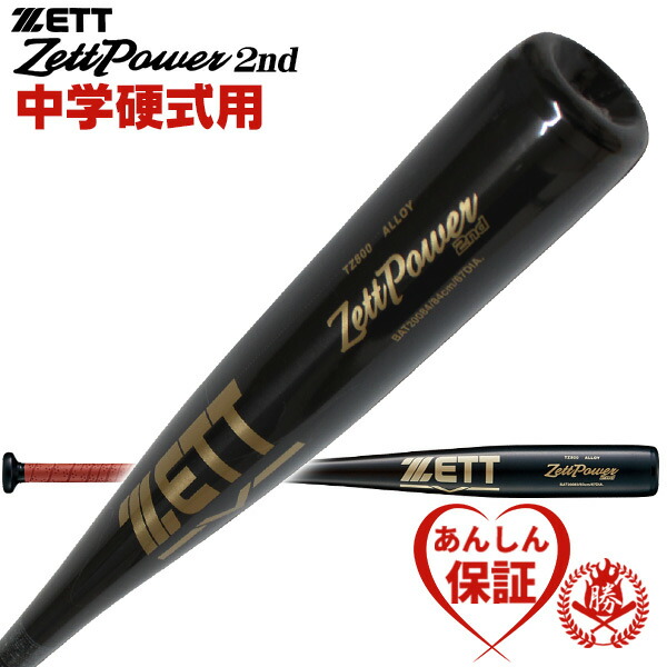 楽天市場】中学硬式バット / ゼットパワー2nd ゼット 中学 硬式 バット