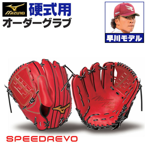 楽天市場】ミズノプロ オーダーグラブ 硬式グローブ 基本モデル 早川