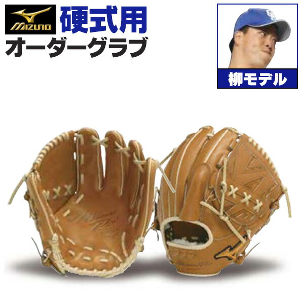 楽天市場】ミズノプロ オーダーグラブ 硬式グローブ 基本モデル 柳裕也