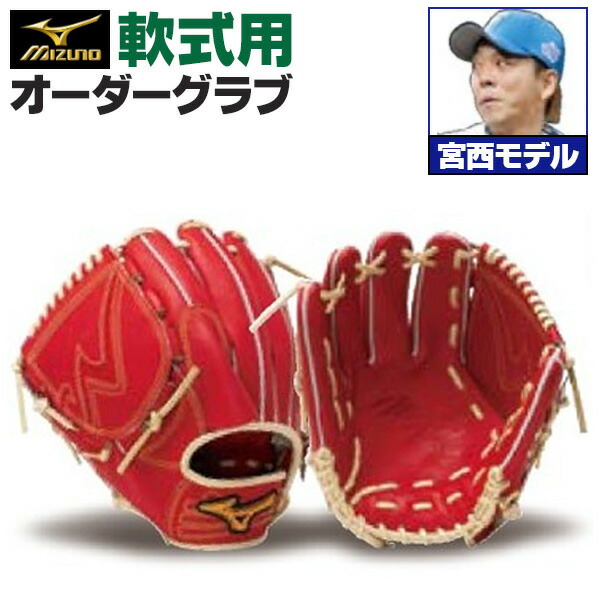 楽天市場】ミズノプロ オーダーグラブ 軟式グローブ 軟式用 宮西尚生