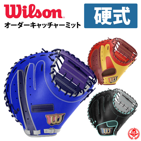 グローブ 野球 硬式キャッチャーミット ウィルソン」の人気商品一覧