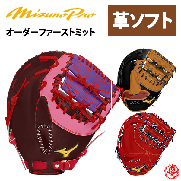 楽天市場】ミズノプロ オーダーグラブ 硬式革使用 ソフトボール