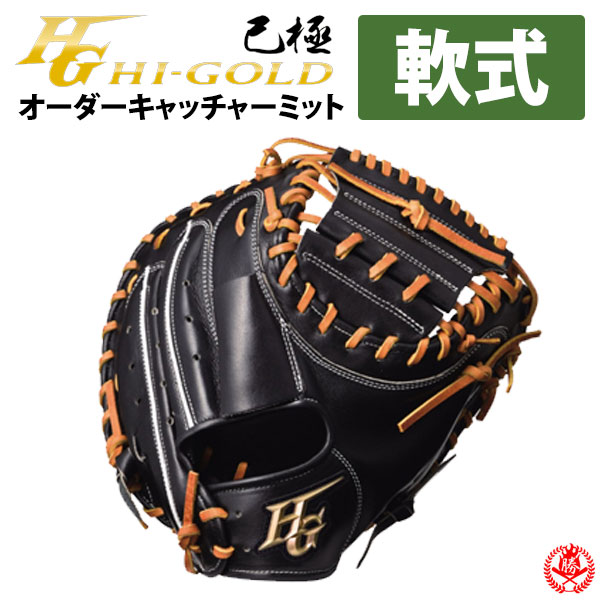 楽天市場】ハイゴールド オーダーグラブ 己極オーダー 軟式