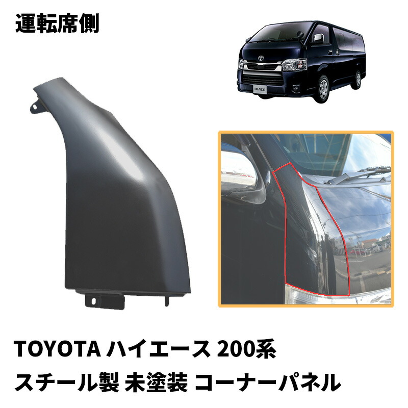 楽天市場】ハイエース 200系 コーナーパネルの通販