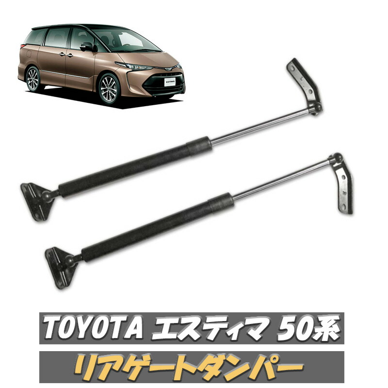 楽天市場】【楽天スーパーSALE P10倍】 エスティマ リアゲートダンパー