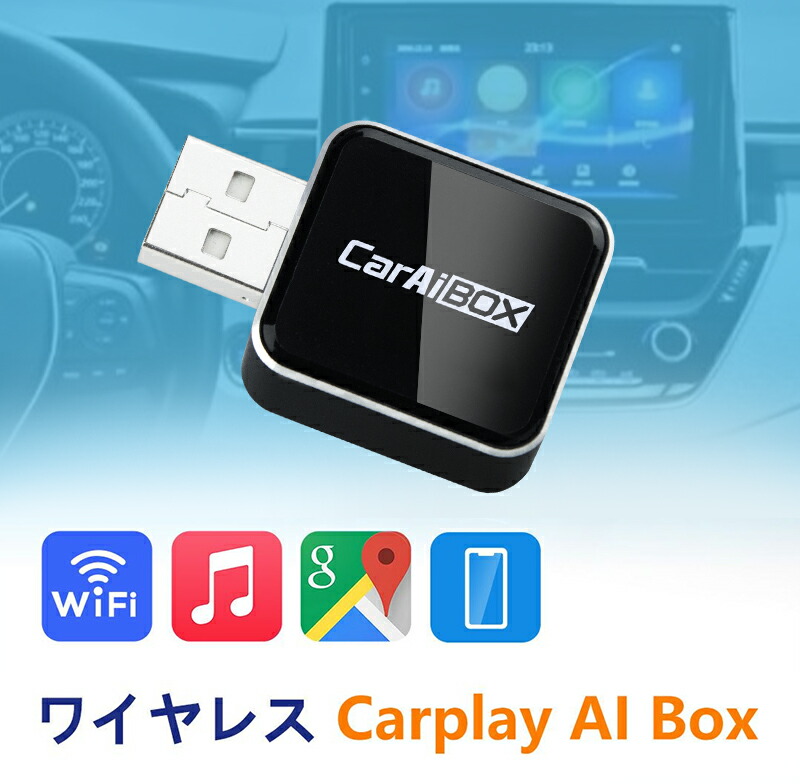 楽天市場】CarPlay Android Auto AI box ワイヤレス アダプター 無線