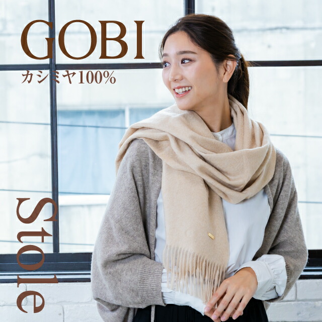 楽天市場】【オーガニックカシミヤ】GOBI カシミヤ 100% ストール