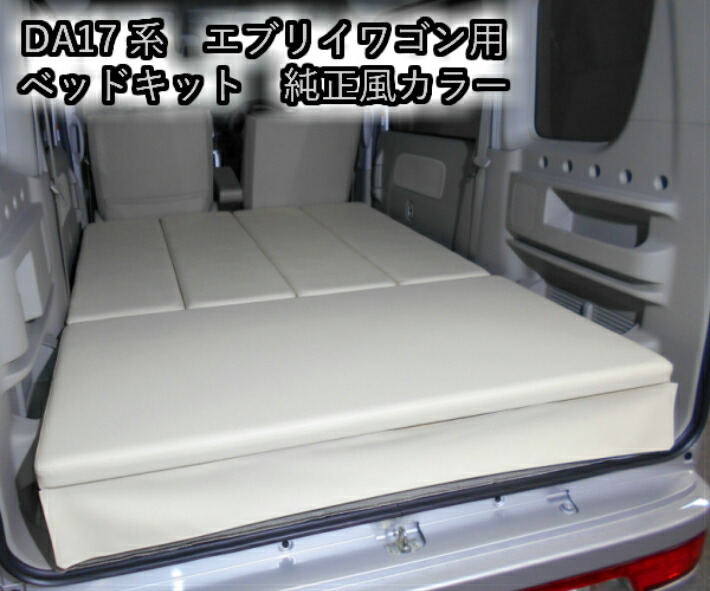 楽天市場】エブリイ エブリイワゴン ベッドキット スズキ 国産 DA17 車