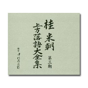 楽天市場】桂米朝 上方落語大全集 第三期の通販