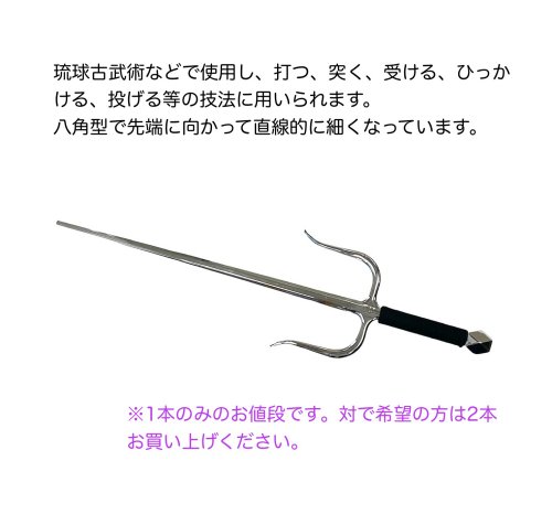 楽天市場】釵 サイ さい Sai唐手 空手1本 武道具 シルバー琉球古武術