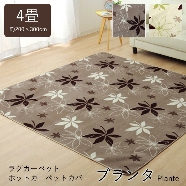 楽天市場】ラグ カーペット 4畳 「 プランタ 」 約200×300cm ブラウン