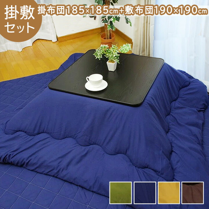 楽天市場】【楽天スーパーSALE】 こたつ布団 正方形 セット 掛け敷き