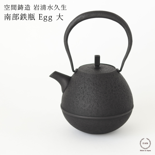 楽天市場】空間鋳造 岩清水久生 鉄瓶 Egg 大 ( PureBlack )【 送料無料