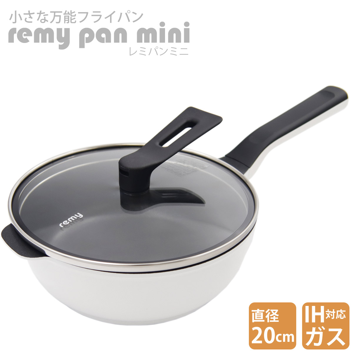 楽天市場】レミパン ミニ 20cm RHF-401 ガス IH 両対応 remy pan mini