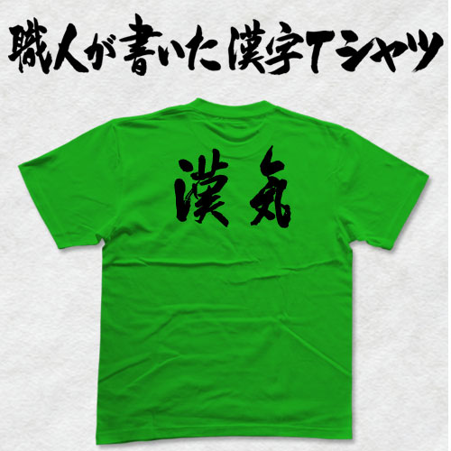 楽天市場】◇漢気(横書)◇日本一に輝いた現代の名工が書く漢字Tシャツ
