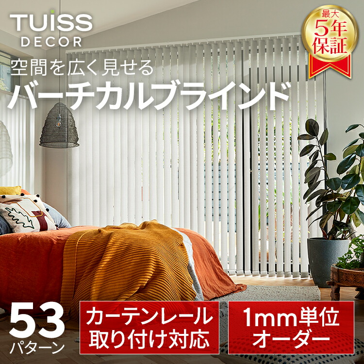 mac】Tuissバーチカルブラインド 遮光ホワイト ルーバーのみ41枚