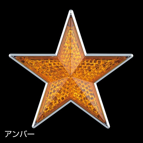 楽天市場】反射 光 安全 目印 星型リフレクター レッド/アンバー
