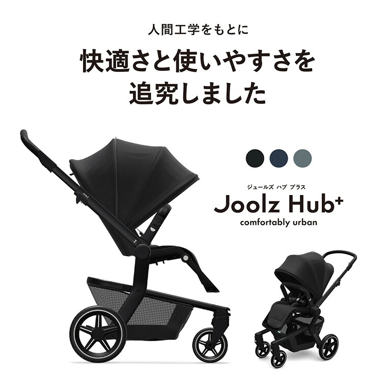 楽天市場】Joolz Hub+ ジュールズ ハブ プラス ベビーカー 新生児