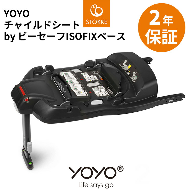 楽天市場】YOYO チャイルドシート ビーセーフ ISOFIX ベース ヨーヨー