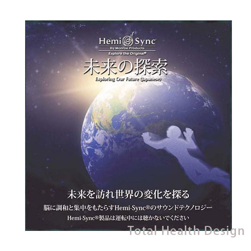 楽天市場】ヘミシンク 未来の探索 〜未来を訪れ、世界の変化を探る