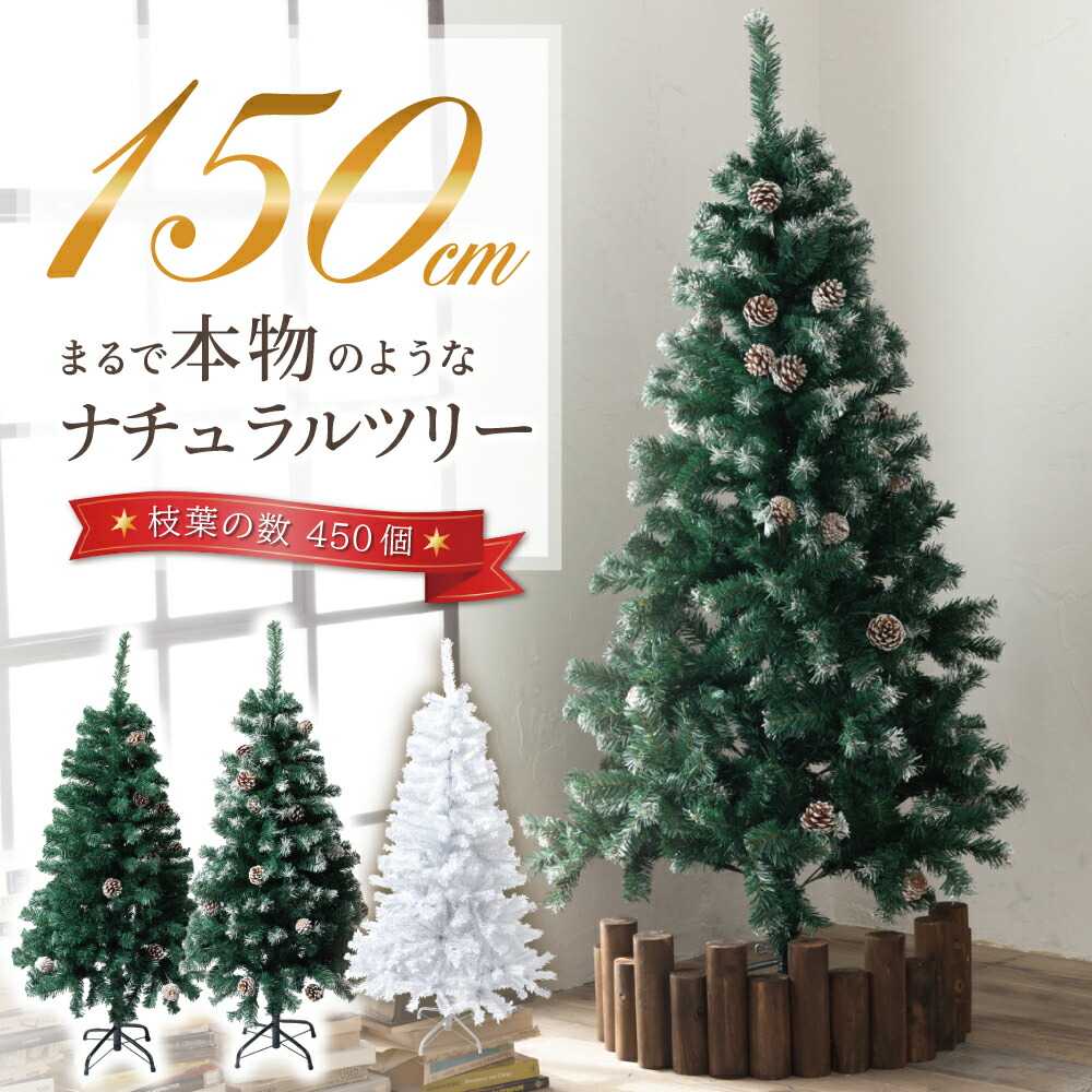 楽天市場】クリスマスツリー 150cm 『本物の葉の色を再現した
