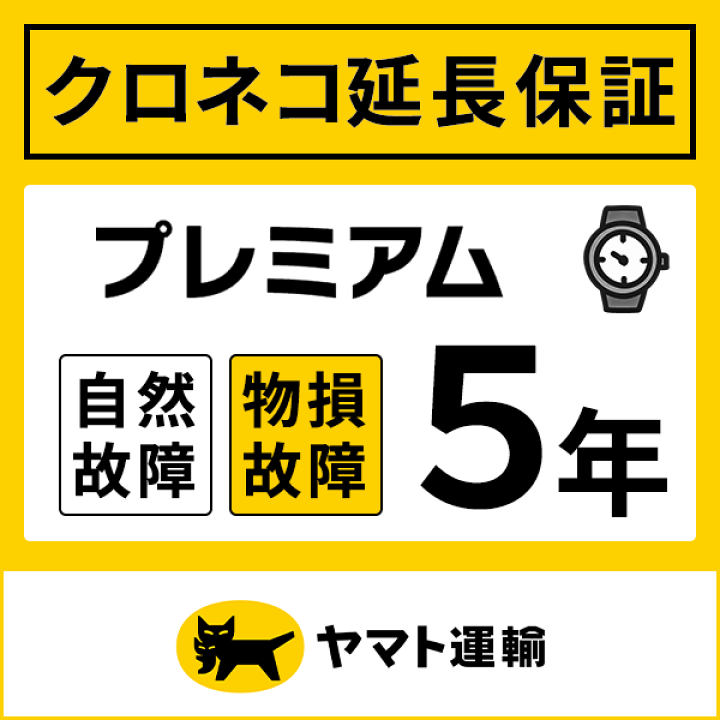 楽天市場】クロネコ延長保証｜プレミアム5年｜20,001円〜40,000円