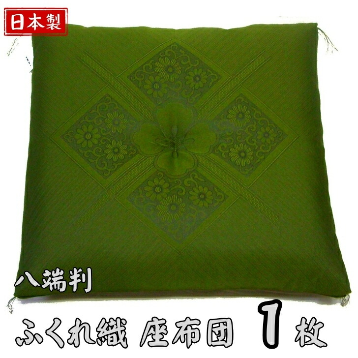 楽天市場】八端判 座布団 1枚 日本製 ふくれ織 高級仕立て 法事 法要
