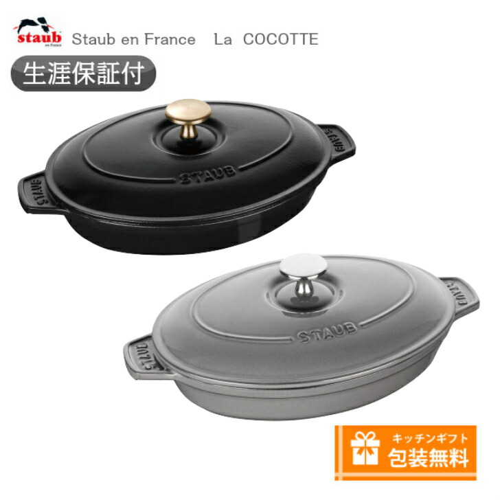 楽天市場】【生涯保証】【日本正規品】ストウブ staub オーバルホット