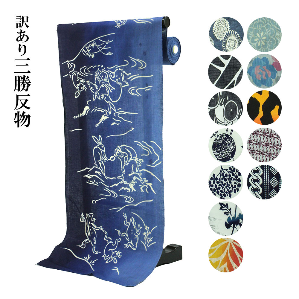 楽天市場】呉服屋 訳あり 浴衣 反物 三勝 女物 男性用でも ブランド 注