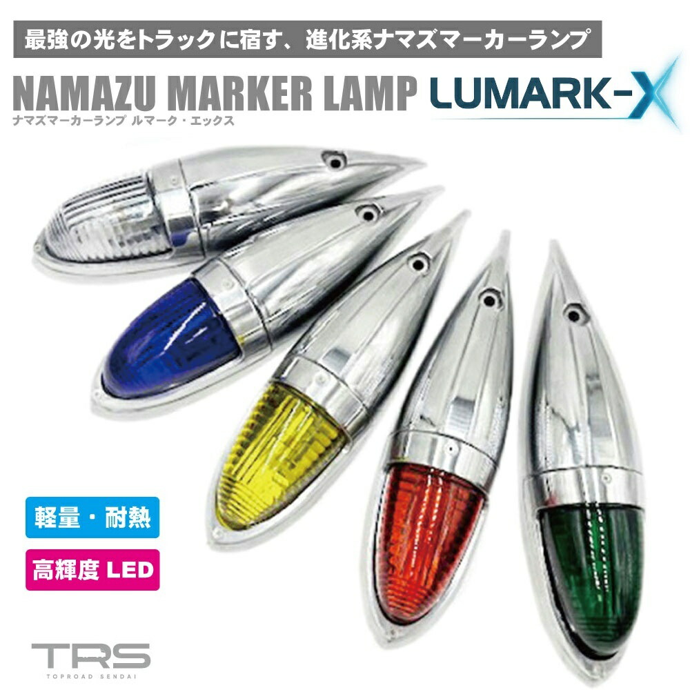 楽天市場】TRS ナマズマーカーランプ LUMARK-X 12V 24V 五光 耐熱樹脂