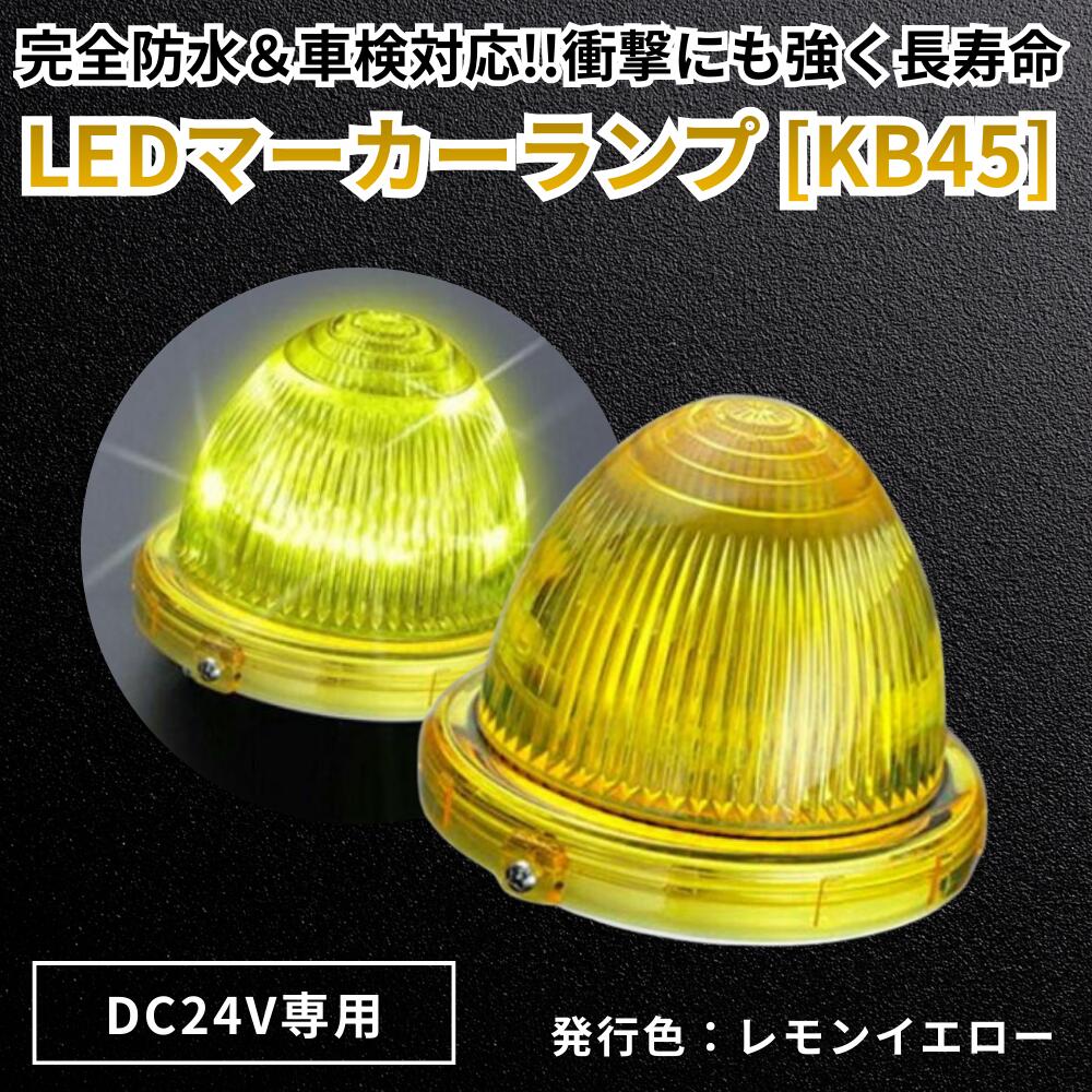 楽天市場】バスマーカー 小林総研 LEDマーカーランプ KB45 24V レモン