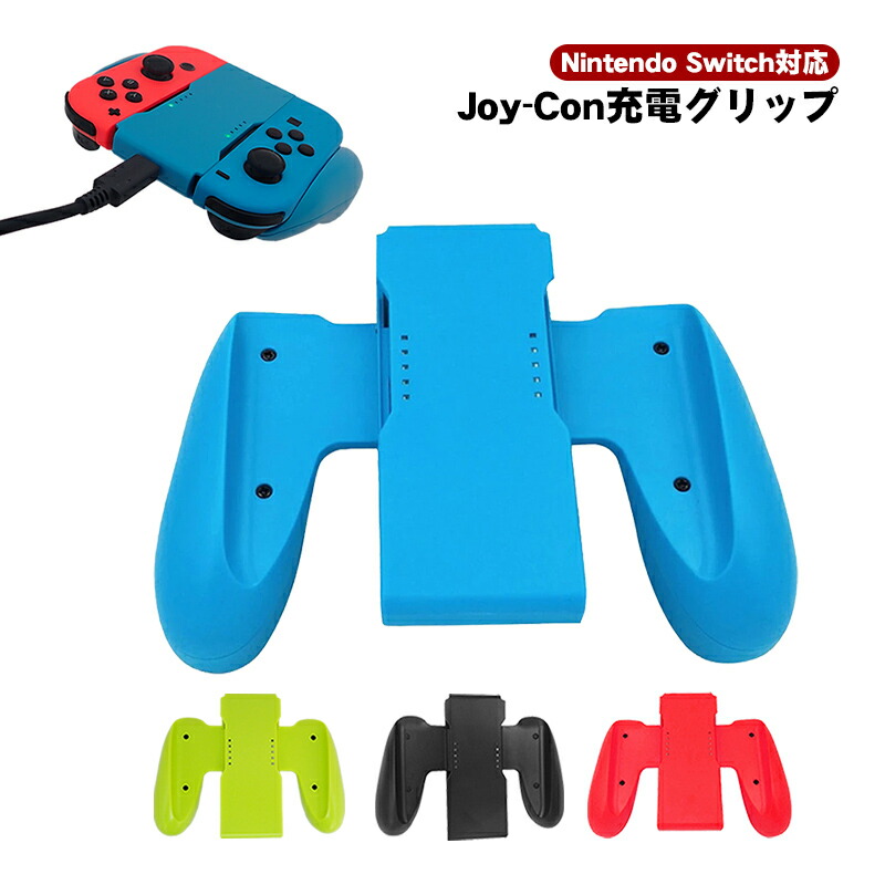 楽天市場】【スーパーセール期間P10倍】Joy-Con 充電グリップ 任天堂