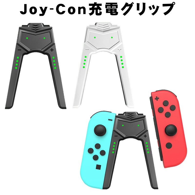 楽天市場】【スーパーセール期間P10倍】Joy-Con充電グリップ [joy-01