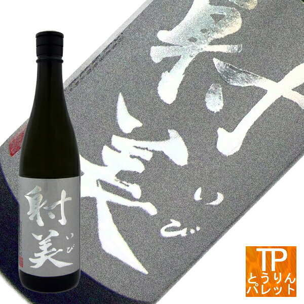 楽天市場】楽天スーパーSALE射美 SILVER（いび）無濾過生原酒 720ml春