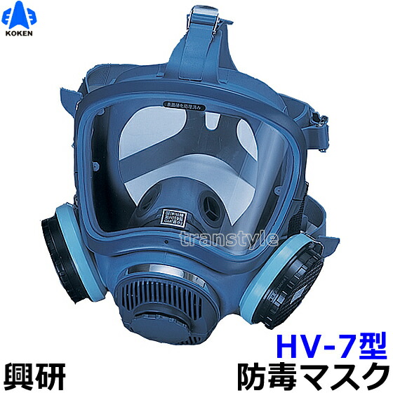 楽天市場】【興研】 防毒マスク HV-7型 【ガスマスク/作業】 : トラン