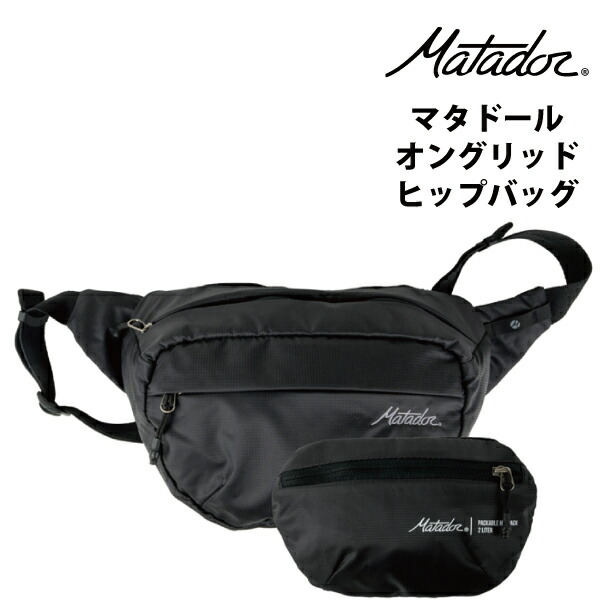 楽天市場】マタドール オングリッド ヒップバッグ Matador 折りたたみ