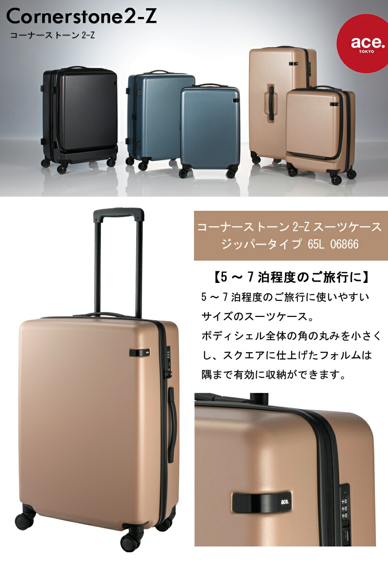 楽天市場】【新商品】エース(ACE) ace.コーナーストーン2-Z 06866 65L