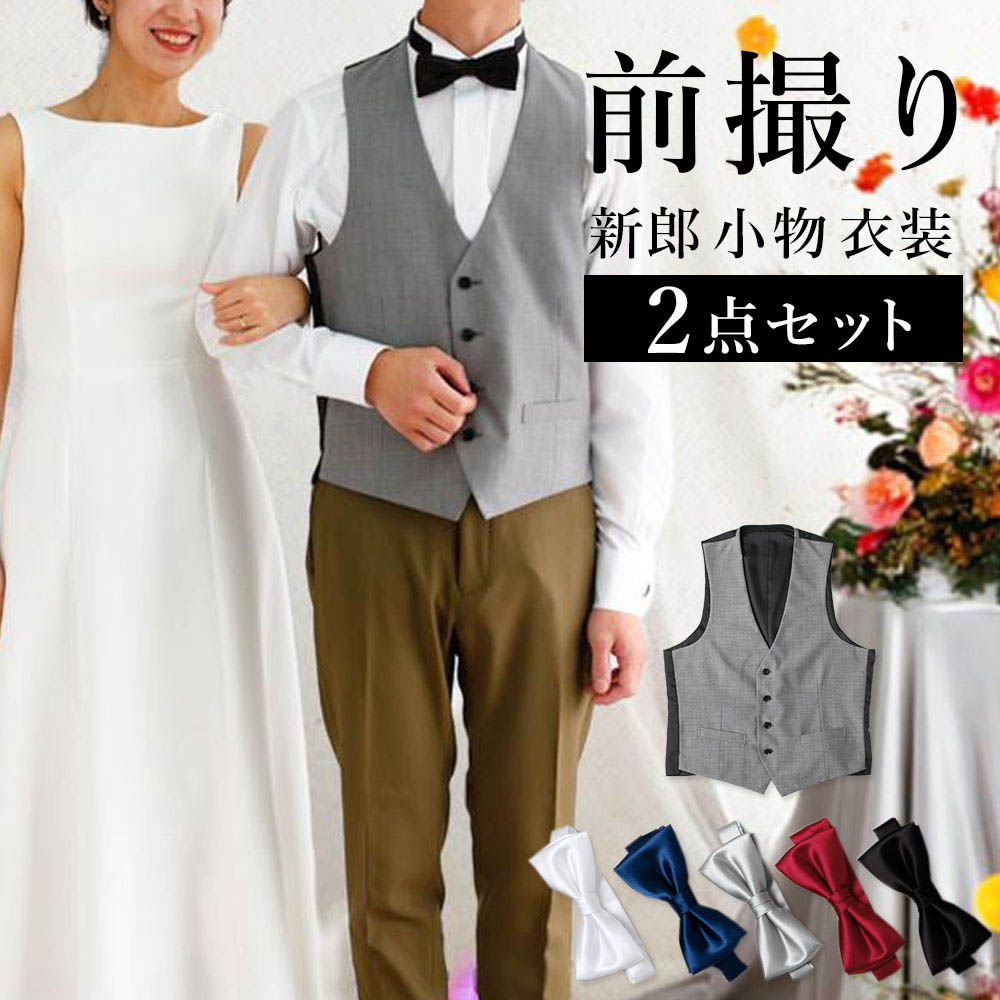 楽天市場】【前撮り2点セット】 新郎 前撮り 衣装 カジュアル 小物