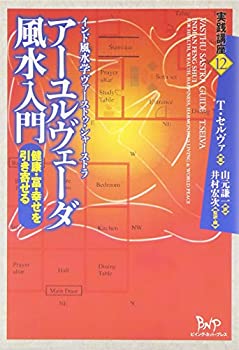 楽天市場】アーユルヴェーダ 入門の通販