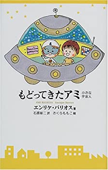 楽天市場】もどってきたアミ 小さな宇宙人の通販