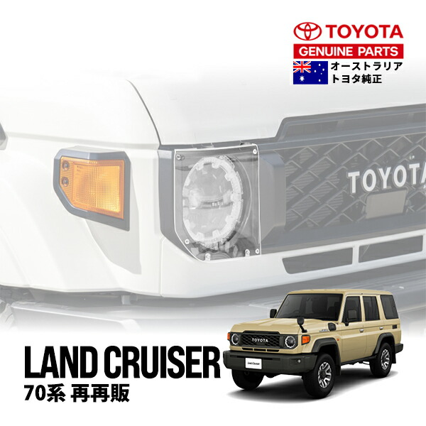 楽天市場】P10倍 エントリー要 【豪州トヨタ純正】 ランクル70
