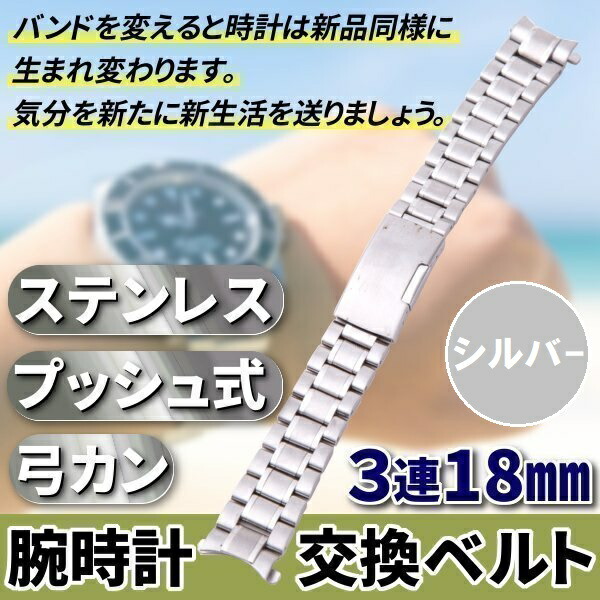 楽天市場】腕時計 交換ベルト ステンレス 3連 18mm 弓カン プッシュ式