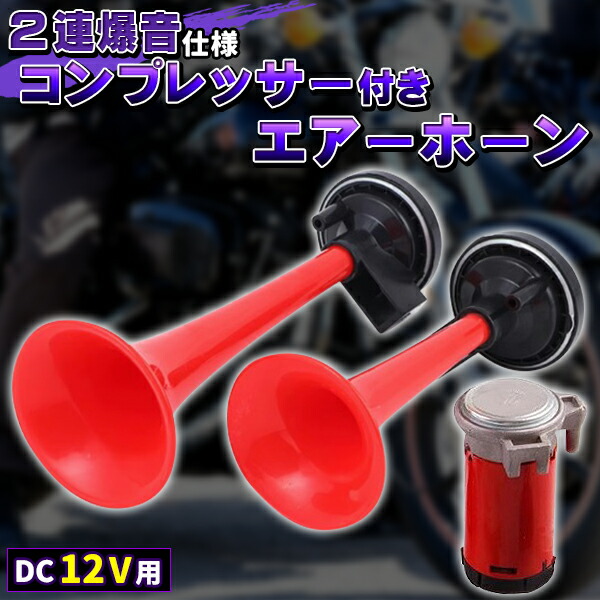 楽天市場】2連 コンプレッサー 付 迫力 フェラーリ 音 エアーホーン 2