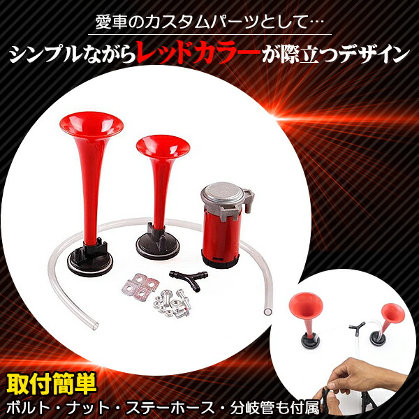 楽天市場】2連 コンプレッサー 付 迫力 フェラーリ 音 エアーホーン 2